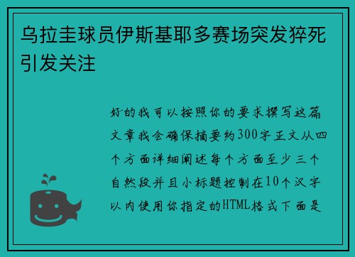 乌拉圭球员伊斯基耶多赛场突发猝死引发关注