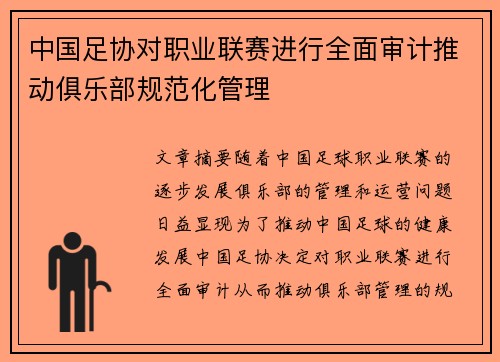 中国足协对职业联赛进行全面审计推动俱乐部规范化管理 中国足协对职业联赛进行全面审计推动俱乐部规范化管理