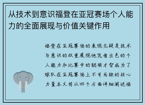从技术到意识福登在亚冠赛场个人能力的全面展现与价值关键作用