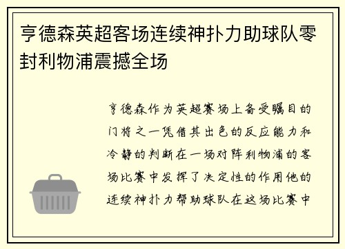 亨德森英超客场连续神扑力助球队零封利物浦震撼全场 亨德森英超客场连续神扑力助球队零封利物浦震撼全场