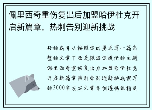 佩里西奇重伤复出后加盟哈伊杜克开启新篇章,热刺告别迎新挑战 佩里西奇重伤复出后加盟哈伊杜克开启新篇章,热刺告别迎新挑战