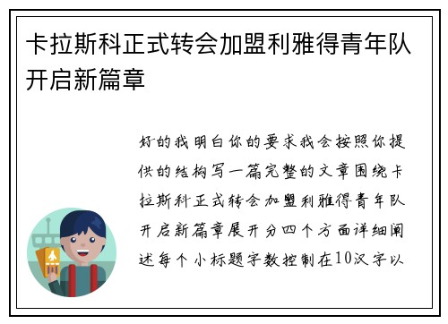 卡拉斯科正式转会加盟利雅得青年队开启新篇章