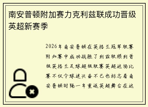 南安普顿附加赛力克利兹联成功晋级英超新赛季 南安普顿附加赛力克利兹联成功晋级英超新赛季