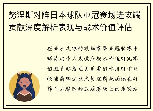 努涅斯对阵日本球队亚冠赛场进攻端贡献深度解析表现与战术价值评估