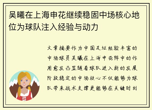 吴曦在上海申花继续稳固中场核心地位为球队注入经验与动力 吴曦在上海申花继续稳固中场核心地位为球队注入经验与动力
