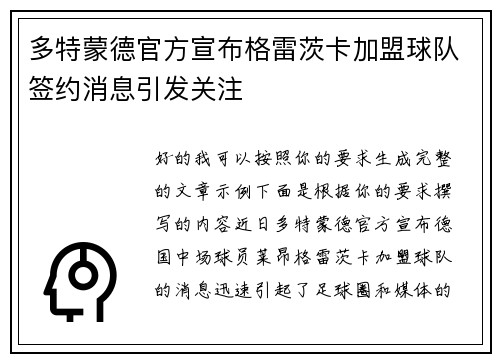 多特蒙德官方宣布格雷茨卡加盟球队签约消息引发关注
