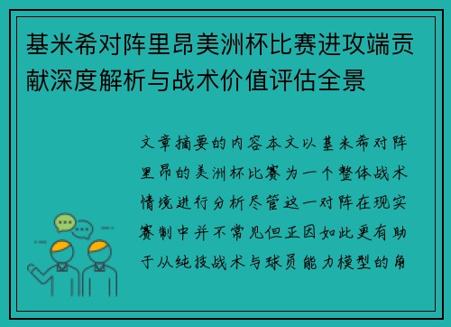 基米希对阵里昂美洲杯比赛进攻端贡献深度解析与战术价值评估全景