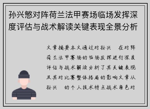 孙兴慜对阵荷兰法甲赛场临场发挥深度评估与战术解读关键表现全景分析 孙兴慜对阵荷兰法甲赛场临场发挥深度评估与战术解读关键表现全景分析