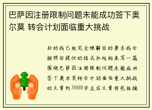 巴萨因注册限制问题未能成功签下奥尔莫 转会计划面临重大挑战