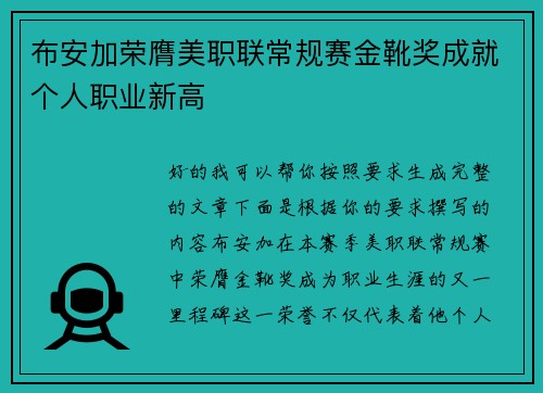 布安加荣膺美职联常规赛金靴奖成就个人职业新高