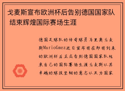 戈麦斯宣布欧洲杯后告别德国国家队 结束辉煌国际赛场生涯