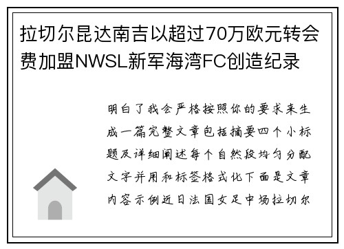 拉切尔昆达南吉以超过70万欧元转会费加盟NWSL新军海湾FC创造纪录 拉切尔昆达南吉以超过70万欧元转会费加盟NWSL新军海湾FC创造纪录