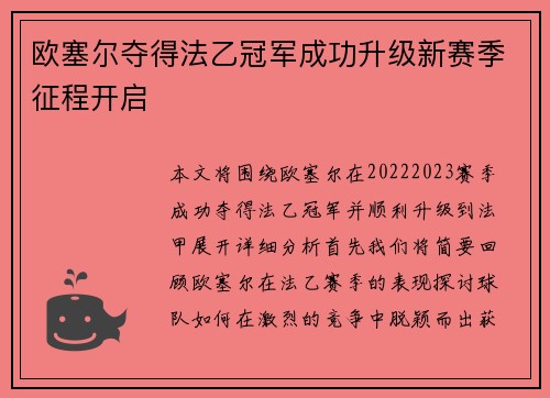 欧塞尔夺得法乙冠军成功升级新赛季征程开启