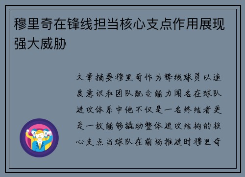 穆里奇在锋线担当核心支点作用展现强大威胁
