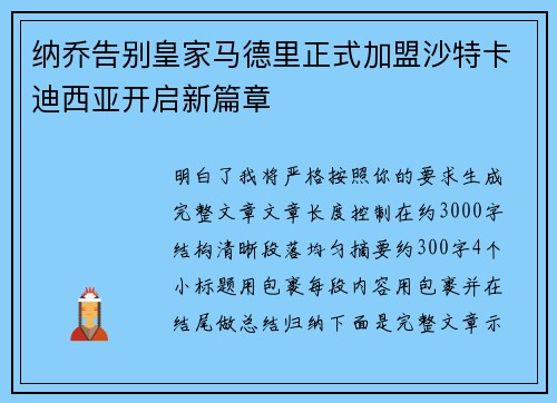 纳乔告别皇家马德里正式加盟沙特卡迪西亚开启新篇章