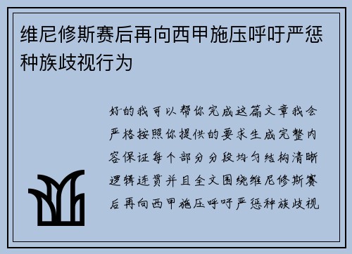 维尼修斯赛后再向西甲施压呼吁严惩种族歧视行为