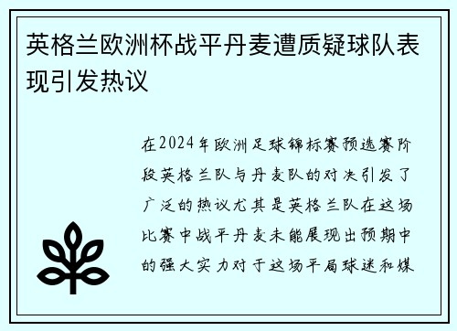 英格兰欧洲杯战平丹麦遭质疑球队表现引发热议